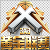 3x3黄金联赛